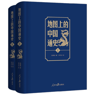 【赠历代疆域图册】地图上的中国通史 吕思勉 著 图文并茂 中国历史 20余朝兴衰更替 现代地图技术与近代史观先河的融汇 历史