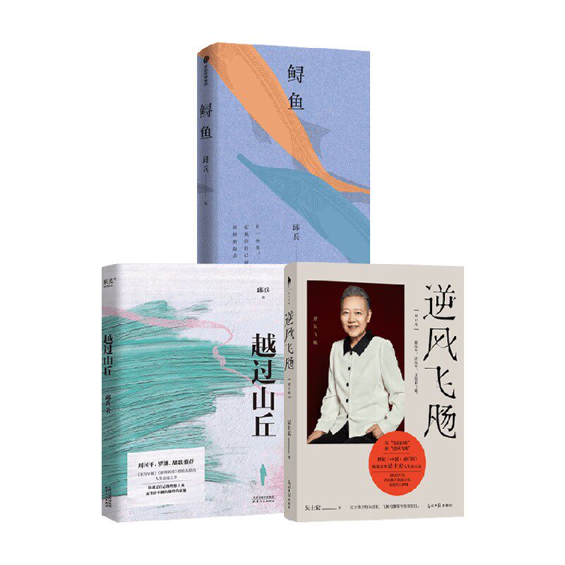 逆风飞飏+越过山丘+鲟鱼 邱兵等 著 散文