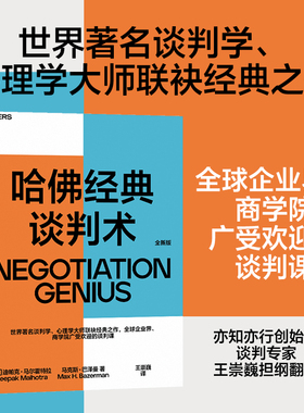 哈佛经典谈判术 迪帕克马尔霍特拉 著 全球企业界商学院广受欢迎的谈判课谈判技巧商务谈谈判优势谈判企业管理书籍