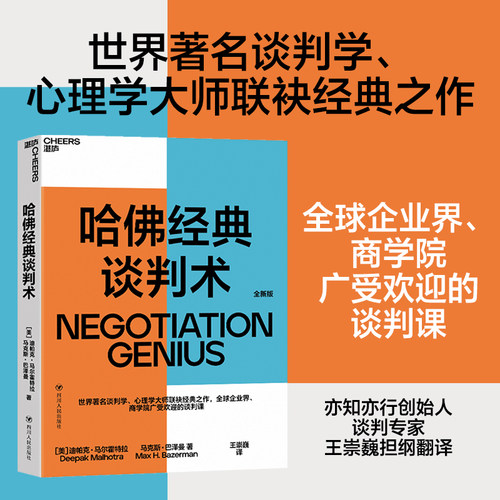 哈佛经典谈判术 迪帕克马尔霍特拉 著 全球企业界商学院广受欢迎的谈判课谈判技巧商务谈谈判优势谈判企业管理书籍