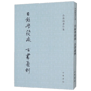目录学发微  古书通例 余嘉锡 著 国学古籍