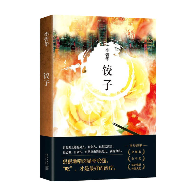 饺子 2021版 李碧华 著 市情感小说 霸王别姬作者新作 张国荣力荐作家