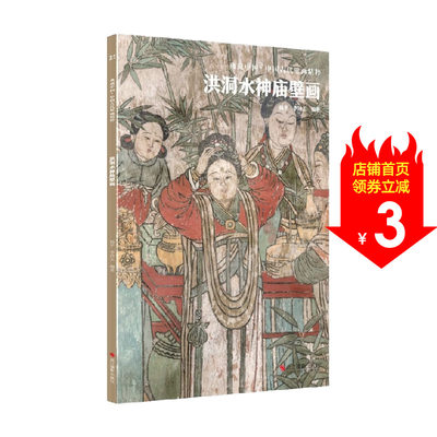 典藏中国 中国古代壁画精粹 洪洞水神庙壁画 杨平 著 艺术