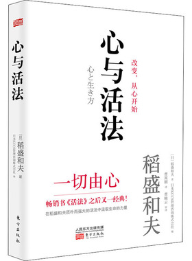 心与活法 “经营之圣”稻盛和夫60岁左右的演讲集 用利他积累好运 心法活法作者 商业经管