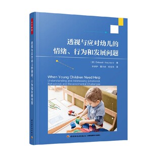 透视与应对幼儿 著 情绪 德博拉·赫希兰 中小学教辅 行为和发展问题 万千教育学前