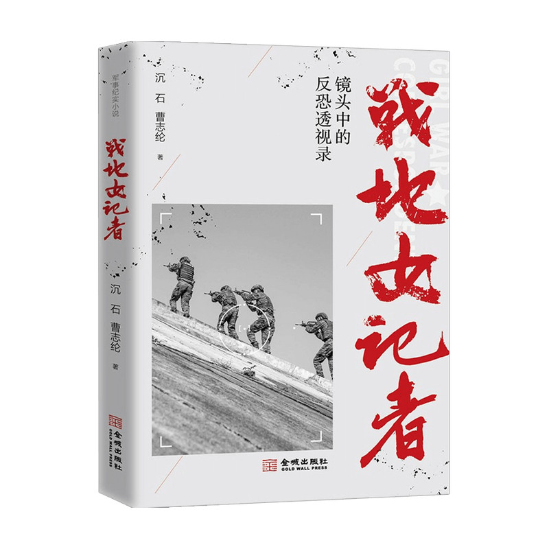 战地女记者 镜头中的反恐透视录 沉石 曹志纶著军事战争历史纪实文学书籍军报少校女记者李小晖冒险随同反恐特战队