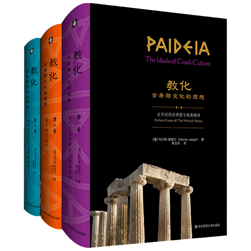 教化 古希腊文化的理想 韦尔纳耶格尔 著 哲学 全三卷德国古典学大家耶格尔代表作历史世界史欧洲史西方古典学
