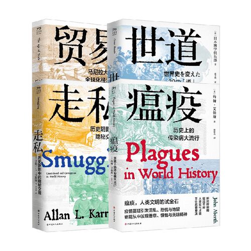 贸易+走私+世道+瘟疫经济