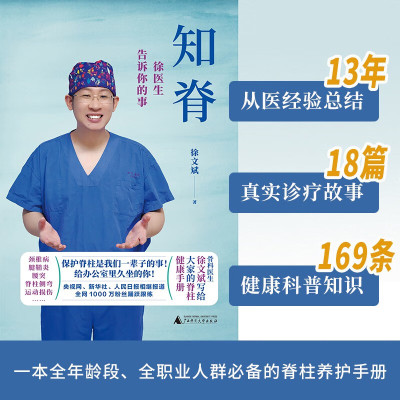 知脊徐医生告诉你的事养生