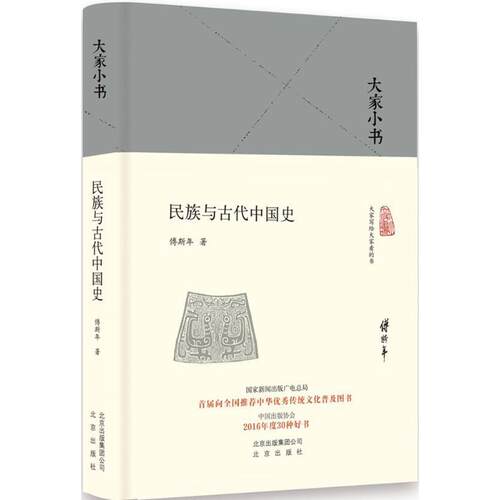 民族与古代中国史 傅斯年 著 中国历史