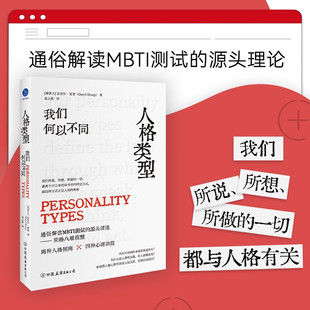 人格类型 我们何以不同 达里尔·夏普 著 励志与成功