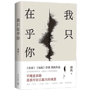 我只在乎你 郑执著 生吞 仙症 胆小鬼 刺猬 父辈 爱情 青春 市井英雄小说