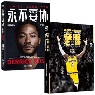 永不妥协:罗斯自传+詹姆斯征服之路 苏群等 著 传记
