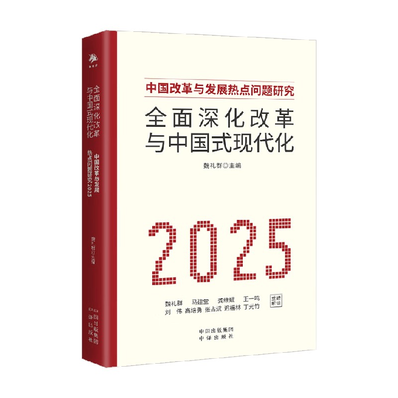 全面深化改革与中国式现代化 中国改革与发展热点问题研究 2025 魏礼群 著 经济