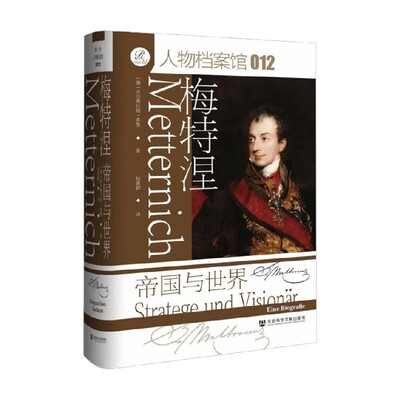 梅特涅帝国与世界历史