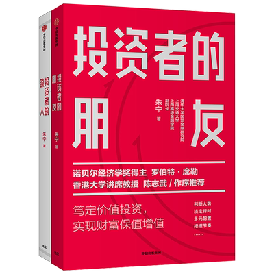 投资者的朋友+投资者的敌人（套装2册） 朱宁 著 金融 投资 财富保值增值  中信出版社图书 正版书籍