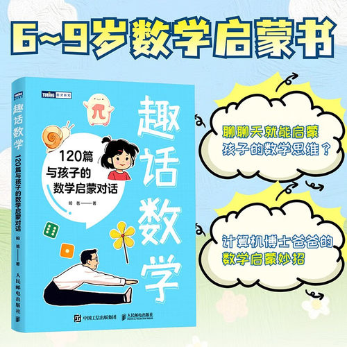 120篇与孩子的数学启蒙对话