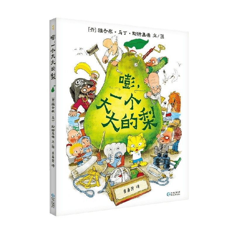 嘭 一个大大的梨 雅各布·马丁·斯特里德 著 儿童绘本