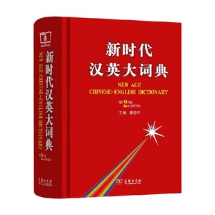 新时代汉英大词典 第2版 潘绍中 编著 字典词典