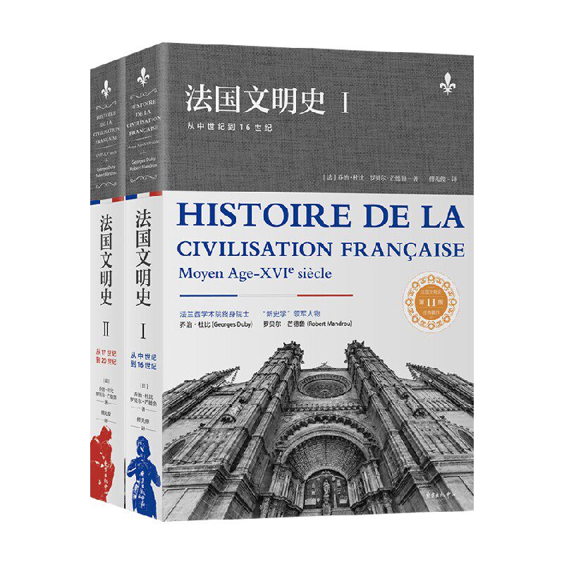 法国文明史 上下册 乔治·杜比等 著 历史