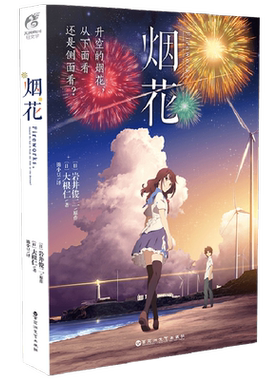 烟花 岩井俊二 大根仁 著 外国动漫 升空的烟花从下面还是从侧面看 唯美的青春题材动画 小说
