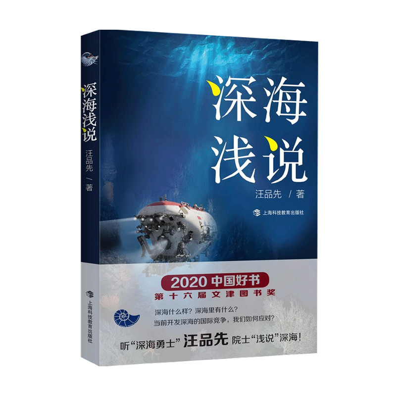 深海浅说汪品先著 2020中国好书 2020文津图书奖获奖图书海洋资源参考丛书海洋地质学自然科学中小学生科普读物书籍