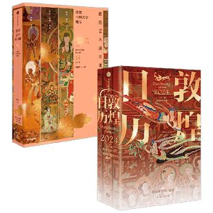 【赠迎福卡x2 】敦煌艺术通识课+敦煌日历2024 敦煌研究院 杨琪等著 千年瑰宝 读懂敦煌 值得珍藏