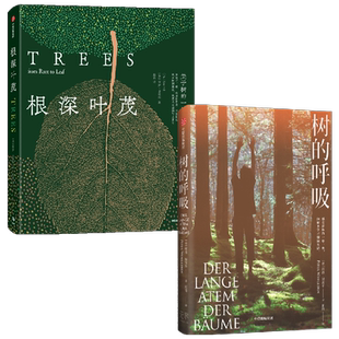 根深叶茂+树的呼吸 套装2册 保罗·史密斯 等著 一曲树的优雅赞歌 感受森林的一呼一吸 向树木学习生活 科普