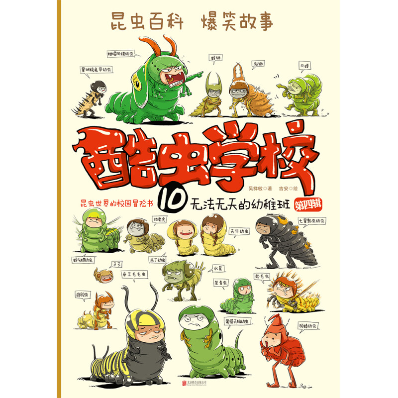 酷虫学校10 无法无天的幼稚班 7-10岁 吴祥敏 著 儿童文学