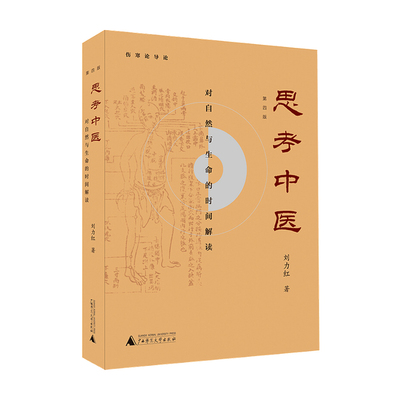 思考中医 对自然与生命的时间解读 思考中医思考中华优秀传统文化的过去现在与未来