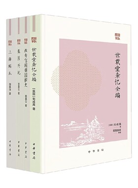 民国掌故系列 上海鳞爪 梨园外纪 故都宫闱梨园秘史 世载堂杂忆全编 郁慕侠等 著 历史