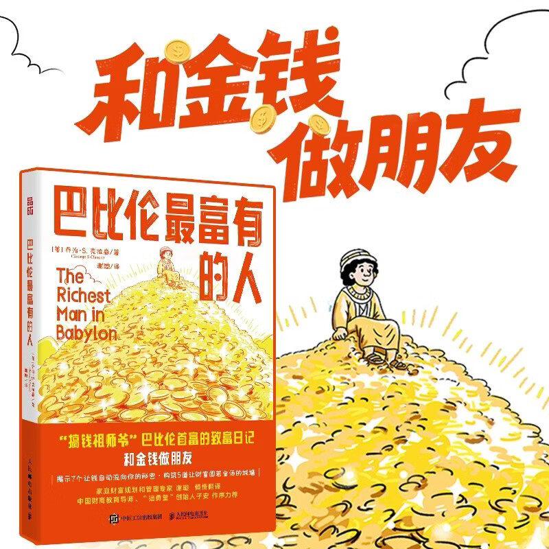 巴比伦最富有的人 乔治·S. 克拉森 著 金融与投资