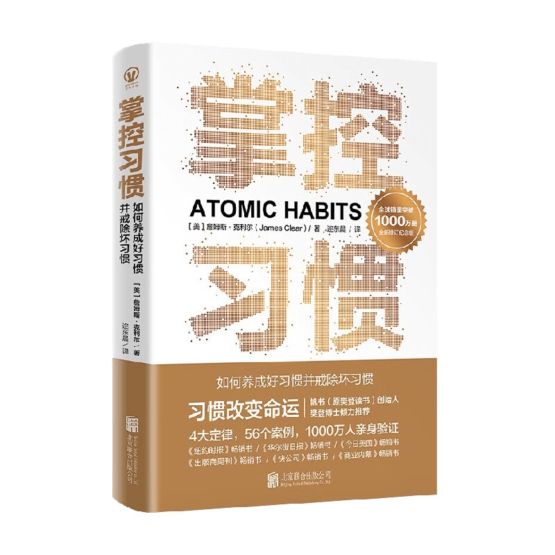 掌控习惯如何养成好习惯并戒除坏习惯詹姆斯·克利尔著习惯的力量快速提升自我成长成功励志书籍习惯改变命运