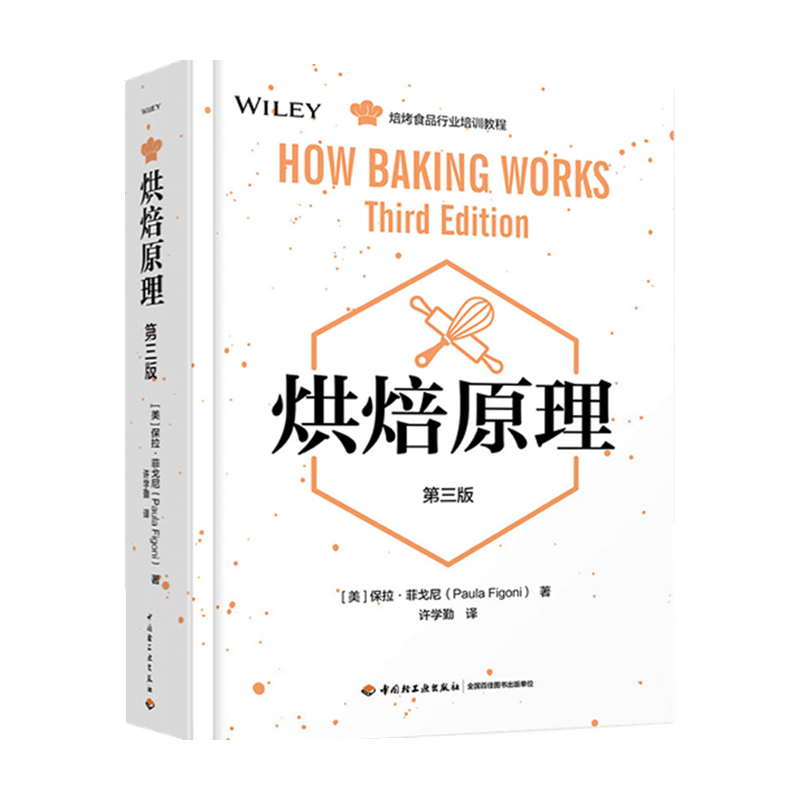 烘焙原理 三版 美 保拉 菲戈尼 著 生活