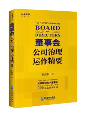 董事会公司治理运作精要