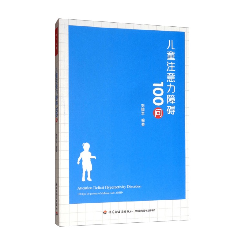 儿童注意力障碍100问刘翔平