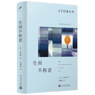 生而不称意 齐奥朗 著 散文