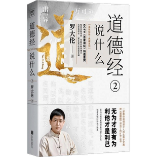 道德经说什么2 罗大伦著  罗大伦 百家讲坛特邀嘉宾 中医博士 教您做得道之人的生命学宝典 哲学知识读物书籍