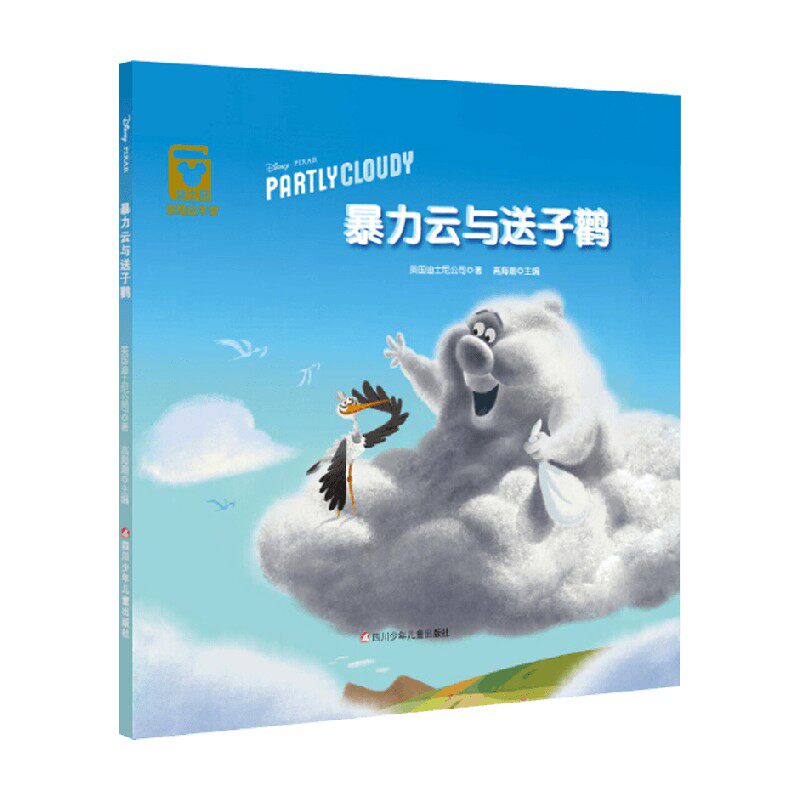 暴力云与送子鹳 精装 迪士尼家庭绘本馆 皮克斯系列 3-6岁 美国迪士尼