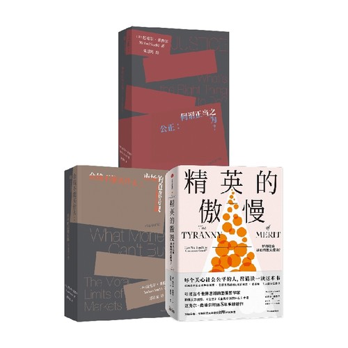 金钱不能买什么+公正+精英的傲慢套装3册 迈克尔·桑德尔 著 何怀宏刘擎周濂推荐 中信书店正版