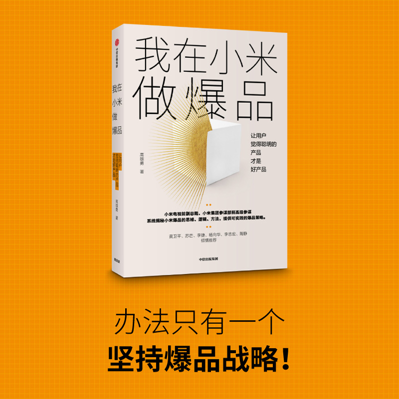 我在小米做爆品 系统揭秘小米爆品的思维、逻辑、方法，提供可实践的爆品策略 产品经理 商业 中信出版