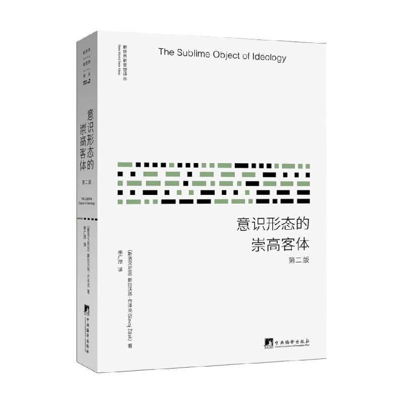 意识形态的崇高客体 新版 斯拉沃热·齐泽克 著 哲学