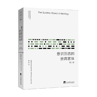 著 意识形态 斯拉沃热·齐泽克 新版 哲学 崇高客体