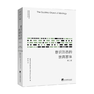 哲学 新版 著 斯拉沃热·齐泽克 意识形态 崇高客体