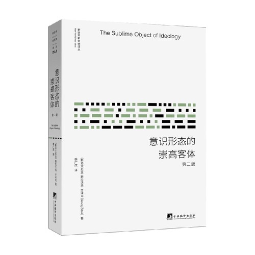 意识形态的崇高客体 新版 斯拉沃热·齐泽克 著 哲学