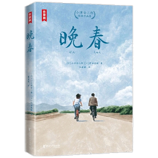 晚春 小津安二郎经典作品集 小津安二郎等 著 文学