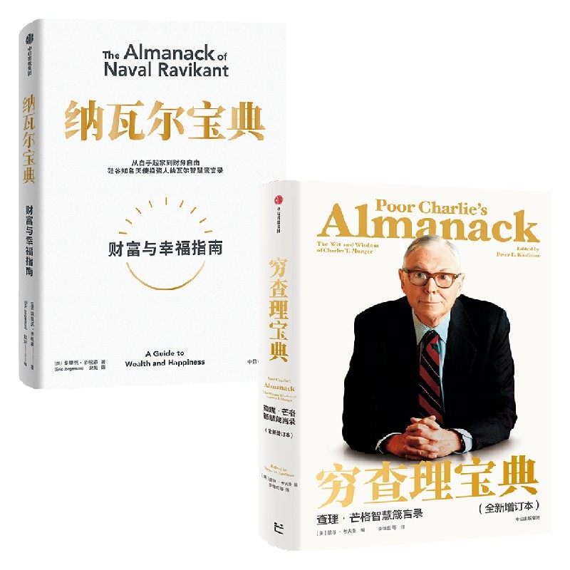 纳瓦尔宝典+穷查理宝典 套装2册 埃里克·乔根森 著 商业财富,书籍/杂志/报纸,金融,淘宝优惠券,粉丝福利购,淘宝优惠卷