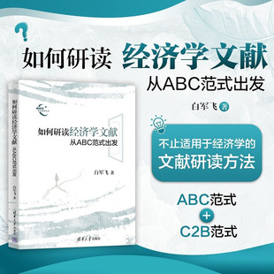如何研读经济学文献 白军飞 著 经济