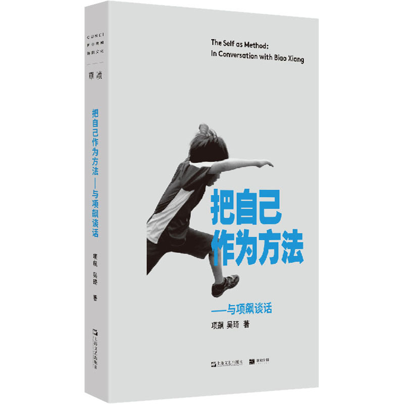 把自己作为方法与项飙谈话项飙吴琦著单读书系作品邀请你走出孤岛加入对谈回应当下年轻人精神困境社会人类学书籍-封面