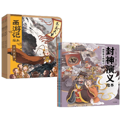 西游记绘本 +封神演义绘本 3-6岁 狐狸家 著 儿童绘本